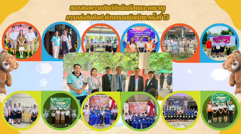 <strong>การแข่งขัน</strong><a rel="noreferrer noopener" href="https://art73.vichakan.net/sm-kpt/" target="_blank">ศิลปหัตถกรรมนักเรียน </a><strong>ครั้งที่ 73</strong>