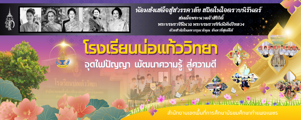โรงเรียนบ่อแก้ววิทยา