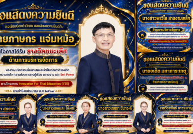 ขอแสดงความยินดีกับผู้บริหารและคณะครู