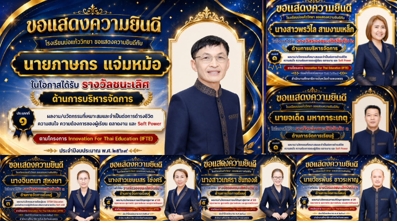 ขอแสดงความยินดีกับผู้บริหารและคณะครู