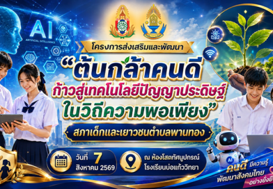 อบรมต้นกล้าคนดี ก้าวสู่ยุค AI ในวิถีพอเพียง