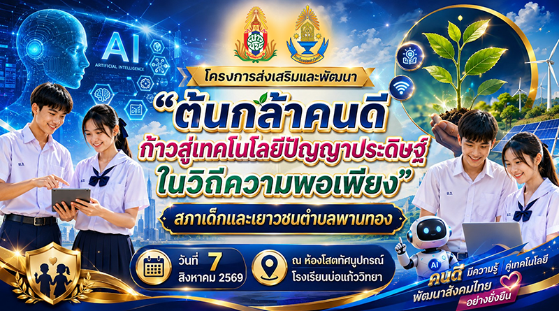 อบรมต้นกล้าคนดี ก้าวสู่ยุค AI ในวิถีพอเพียง