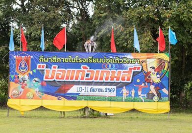 บ่อแก้วเกมส์ 2569