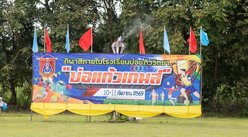 บ่อแก้วเกมส์ 2569
