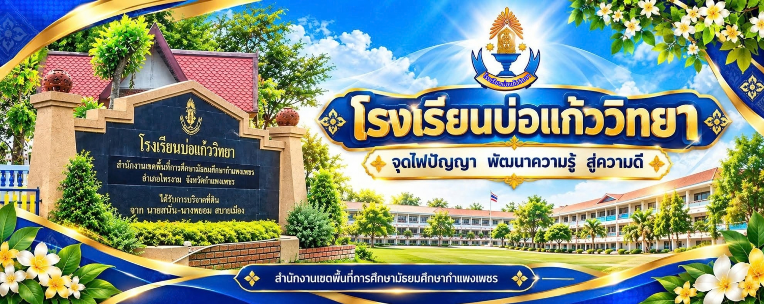 โรงเรียนบ่อแก้ววิทยา